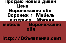 Продаю новый диван › Цена ­ 47 000 - Воронежская обл., Воронеж г. Мебель, интерьер » Мягкая мебель   . Воронежская обл.